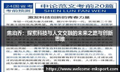 焦泊乔：探索科技与人文交融的未来之路与创新思维