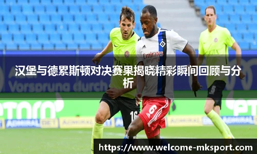 汉堡与德累斯顿对决赛果揭晓精彩瞬间回顾与分析