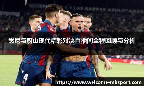 悉尼与蔚山现代精彩对决直播间全程回顾与分析