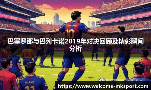 巴塞罗那与巴列卡诺2019年对决回顾及精彩瞬间分析