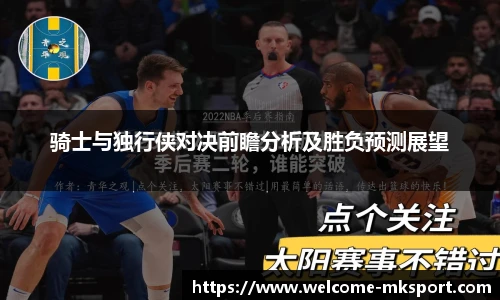 骑士与独行侠对决前瞻分析及胜负预测展望