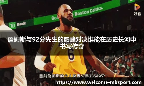 詹姆斯与92分先生的巅峰对决谁能在历史长河中书写传奇