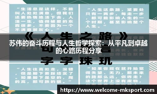 苏伟的奋斗历程与人生哲学探索：从平凡到卓越的心路历程分享
